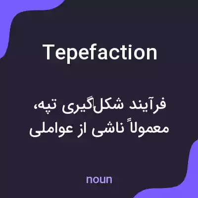 معنی tepefaction به فارسی معنی tepefaction به فارسی