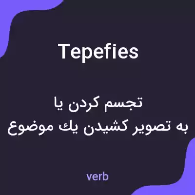 معنی tepefies به فارسی معنی tepefies به فارسی