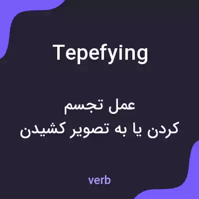 معنی tepefying به فارسی معنی tepefying به فارسی