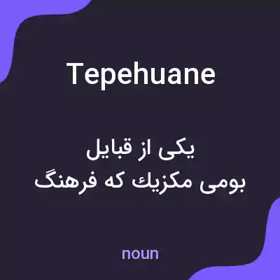 معنی tepehuane به فارسی معنی tepehuane به فارسی