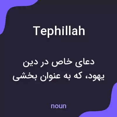 معنی tephillah به فارسی معنی tephillah به فارسی