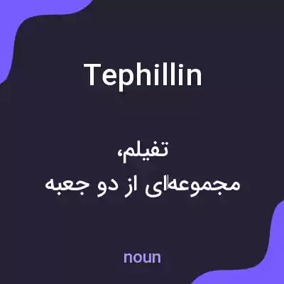 معنی tephillin به فارسی معنی tephillin به فارسی
