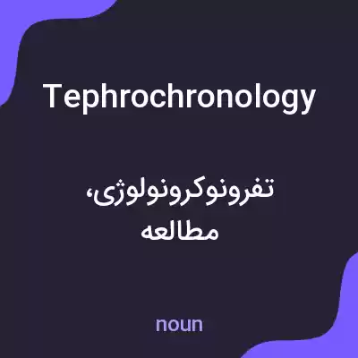 معنی tephrochronology به فارسی معنی tephrochronology به فارسی