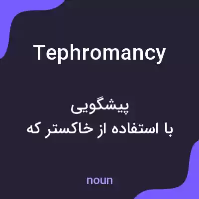 معنی tephromancy به فارسی معنی tephromancy به فارسی