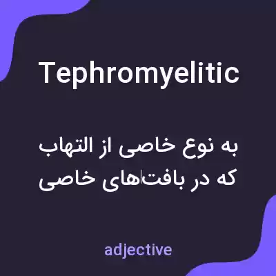 معنی tephromyelitic به فارسی معنی tephromyelitic به فارسی