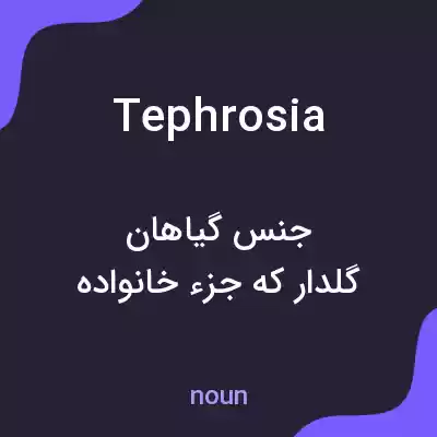 معنی tephrosia به فارسی معنی tephrosia به فارسی