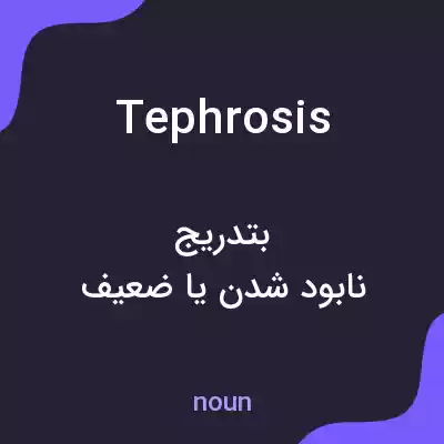 معنی tephrosis به فارسی معنی tephrosis به فارسی