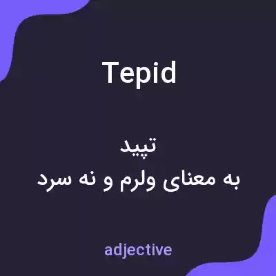 معنی tepid به فارسی معنی tepid به فارسی