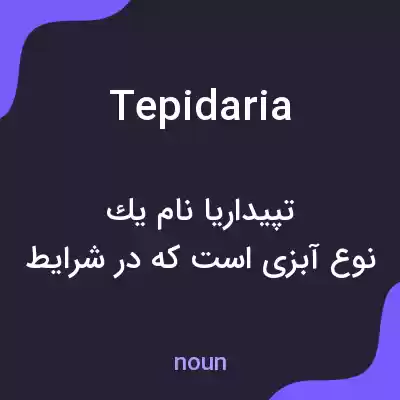 معنی tepidaria به فارسی معنی tepidaria به فارسی