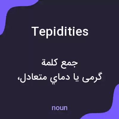 معنی tepidities به فارسی معنی tepidities به فارسی