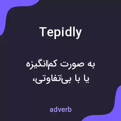 معنی tepidly به فارسی معنی tepidly به فارسی