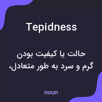معنی tepidness به فارسی معنی tepidness به فارسی