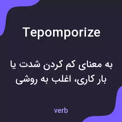 معنی tepomporize به فارسی معنی tepomporize به فارسی