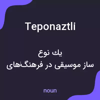 معنی teponaztli به فارسی معنی teponaztli به فارسی
