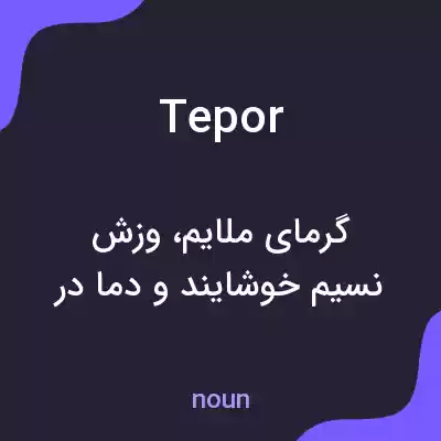 معنی tepor به فارسی معنی tepor به فارسی