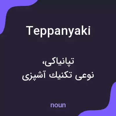 معنی teppanyaki به فارسی معنی teppanyaki به فارسی