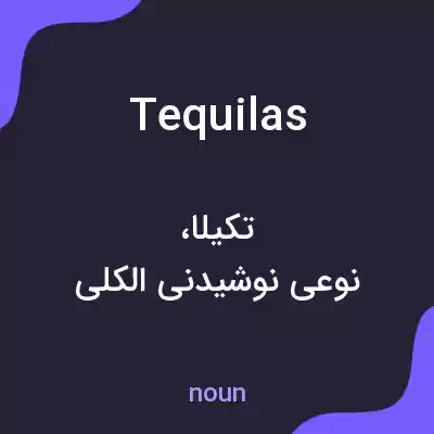 معنی tequilas به فارسی معنی tequilas به فارسی