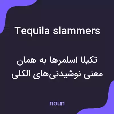 معنی tequila slammers به فارسی معنی tequila slammers به فارسی