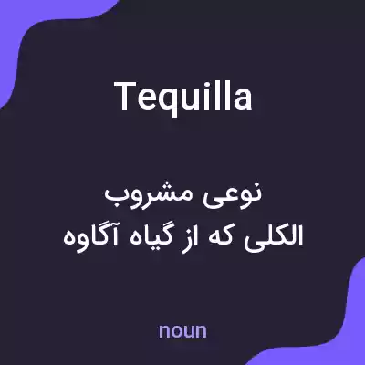 معنی tequilla به فارسی معنی tequilla به فارسی