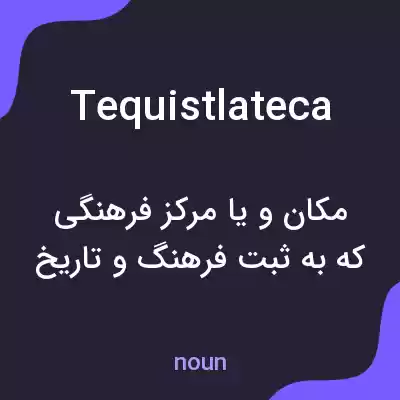معنی tequistlateca به فارسی معنی tequistlateca به فارسی