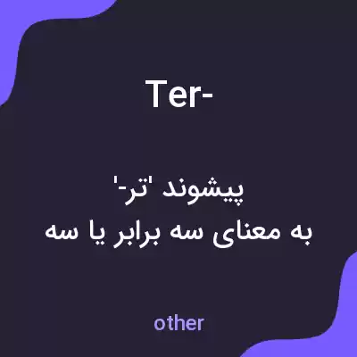 معنی ter- به فارسی معنی ter- به فارسی