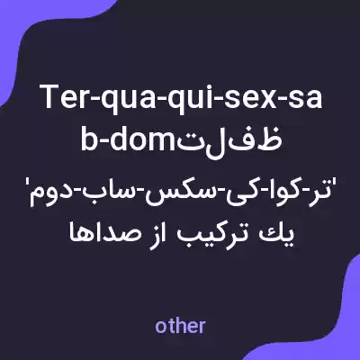 معنی ter-qua-qui-sex-sab-dom به فارسی معنی ter-qua-qui-sex-sab-dom به فارسی