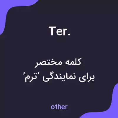 معنی ter. به فارسی معنی ter. به فارسی