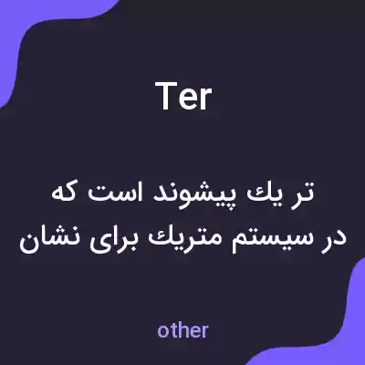 معنی ter به فارسی معنی ter به فارسی