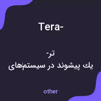 معنی tera- به فارسی معنی tera- به فارسی