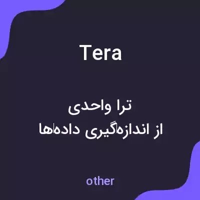 معنی tera به فارسی معنی tera به فارسی