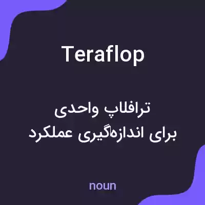 معنی teraflop به فارسی معنی teraflop به فارسی