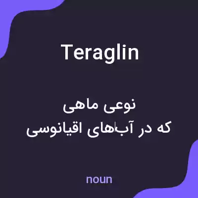 معنی teraglin به فارسی معنی teraglin به فارسی