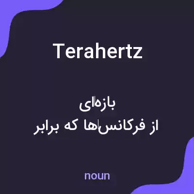معنی terahertz به فارسی معنی terahertz به فارسی