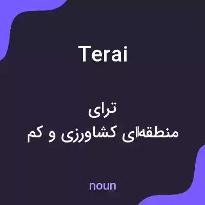 معنی terai به فارسی معنی terai به فارسی
