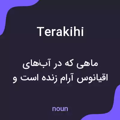 معنی terakihi به فارسی معنی terakihi به فارسی