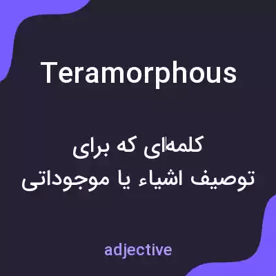 معنی teramorphous به فارسی معنی teramorphous به فارسی
