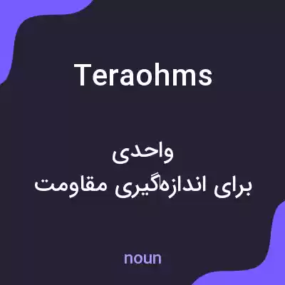 معنی teraohms به فارسی معنی teraohms به فارسی