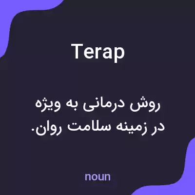 معنی terap به فارسی معنی terap به فارسی