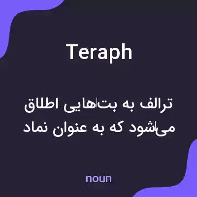 معنی teraph به فارسی معنی teraph به فارسی