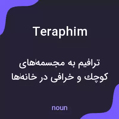 معنی teraphim به فارسی معنی teraphim به فارسی