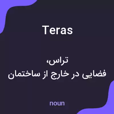 معنی teras به فارسی معنی teras به فارسی