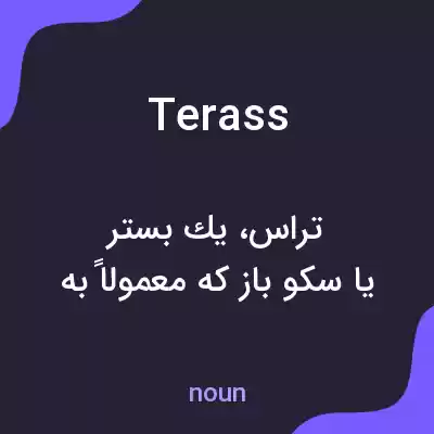 معنی terass به فارسی معنی terass به فارسی