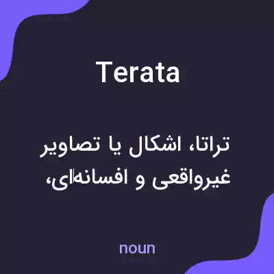 معنی terata به فارسی معنی terata به فارسی