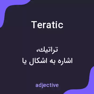 معنی teratic به فارسی معنی teratic به فارسی