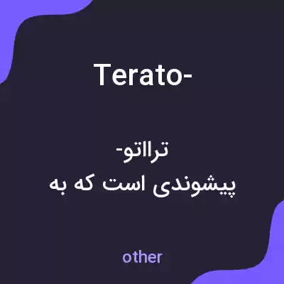 معنی terato- به فارسی معنی terato- به فارسی