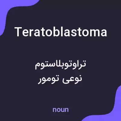 معنی teratoblastoma به فارسی معنی teratoblastoma به فارسی