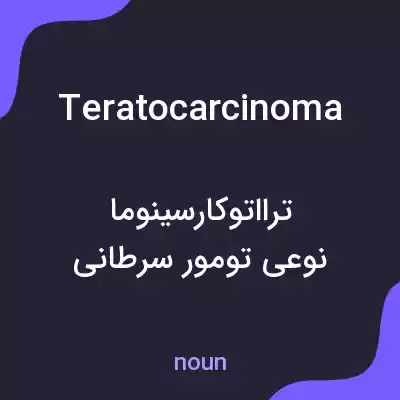 معنی teratocarcinoma به فارسی معنی teratocarcinoma به فارسی