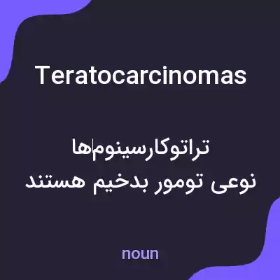 معنی teratocarcinomas به فارسی معنی teratocarcinomas به فارسی