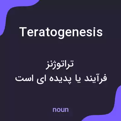 معنی teratogenesis به فارسی معنی teratogenesis به فارسی