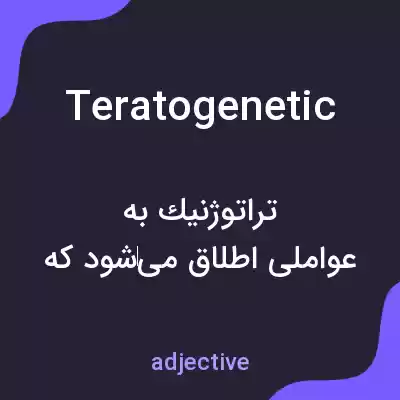 معنی teratogenetic به فارسی معنی teratogenetic به فارسی